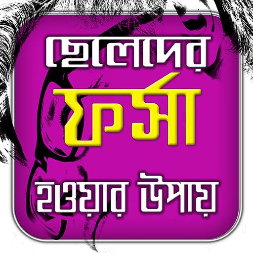 ছেলেদের ফর্সা হওয়ার টিপস icon