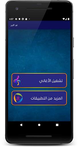 اغاني نور الزين 2020 بدون نت screenshot 3