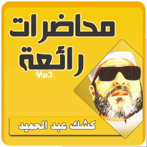 الشيخ كشك محاضرات وخطب رائعة 3.2