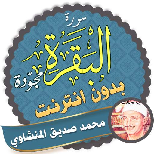 Surah Al Baqarah Full siddiq el minshawi Offline 2.5