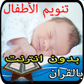 تنويم الرضع و الاطفال بالقران بدون انترنت أيقونة