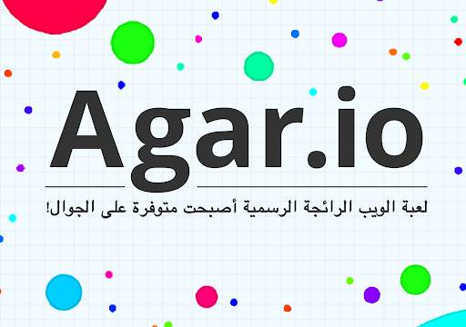 Agar.io 13 تصوير الشاشة