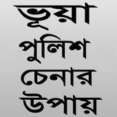 ভূয়া পুলিশ চেনার উপায়  ?? on 9Apps