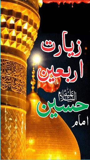 Ziarat Arbaeen زیارت اربعین امام حسین علیہ السلام screenshot 3