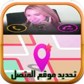 تحديد موقع المتصل بدقة PRANK ♪ 2.0