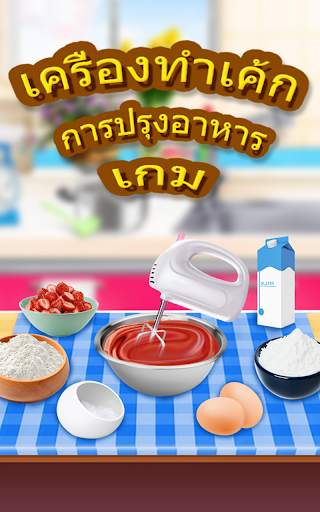 เกมทำอาหารทำเค้ก screenshot 15