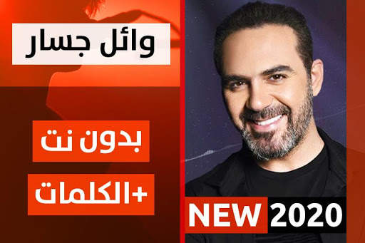 وائل جسار 2020 بدون نت screenshot 1