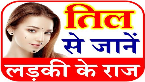 तिल रहस्य Mole Meaning in Hindi screenshot 1