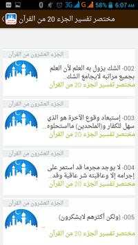 مختصر تفسير الجزء 20 في القرآن 3 تصوير الشاشة