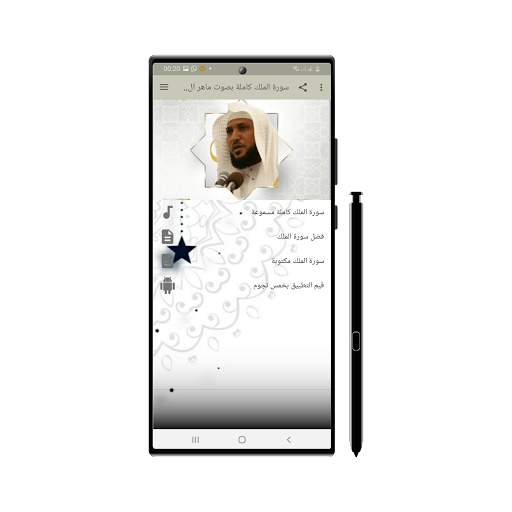 سورة الملك للشيخ ماهر المعيقلي screenshot 1