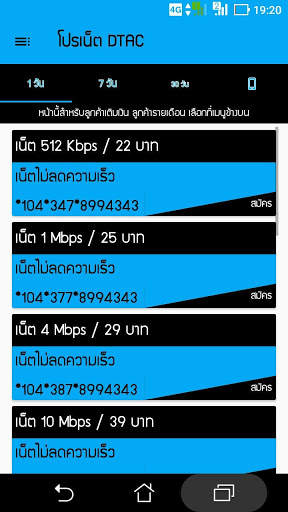 โปรเน็ตดีแทค by โปรเน็ต Siam screenshot 2
