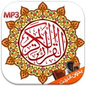 القران الكريم مع التجويد mp3 qurankarim