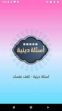 اسئلة دينية - ثقف نفسك 1 تصوير الشاشة
