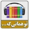 کتاب صوتی تو همانی که می اندیشی on 9Apps