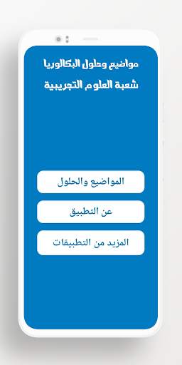بكالوريا شعبة علوم تجريبية screenshot 2