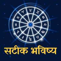 दैनिक राशिफल हिंदी, सटीक भविष्य निशुल्क प्रतिदिन on 9Apps