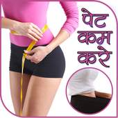 पेट कम करने के उपाय 1.0