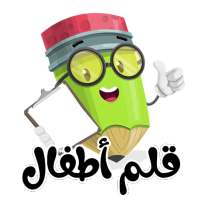 قلم اطفال | العاب اطفال 👸🤴🖌🖍📐⌛ on 9Apps