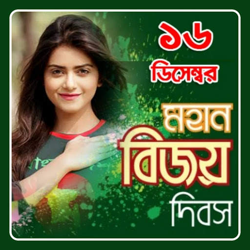 সকল দিবসের ফটো ফ্রেম | Bangladeshi Photo Frame screenshot 2