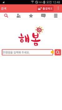 해봄(사용자),매장검색,사물과의대화,전화번호부,상담문의 screenshot 2