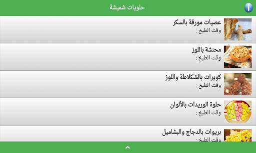 حلويات شميشة 2021 | بدون أنترنيت screenshot 7