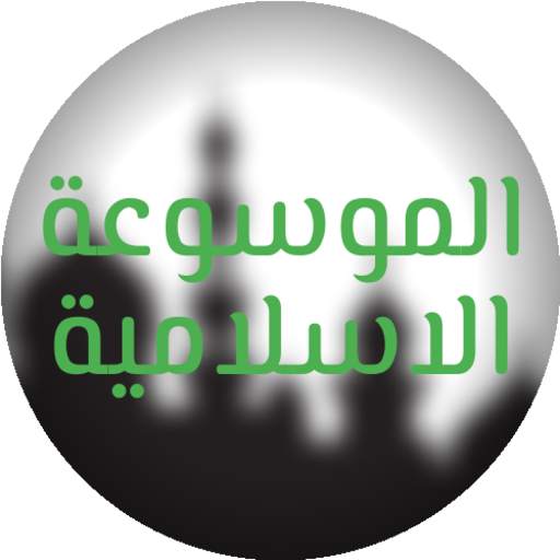 الموسوعة الاسلامية 10.15.24