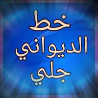 خط الديوانى جلي - الخط العربي on 9Apps