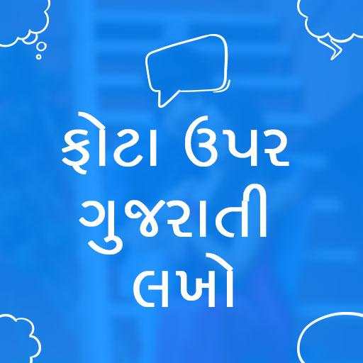 Photo par gujarati ma lakho, ફોટો પર ગુજરાતી લખો. 1.2