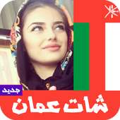 شات عمان