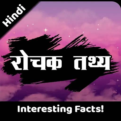 Daily Facts in Hindi 3.0