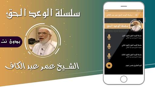 محاضرات الشيخ عمر عبد الكافي الوعد الحق بدون نت screenshot 1