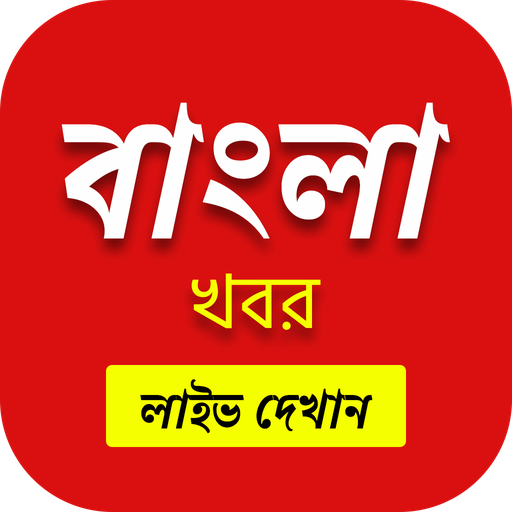 Bengali News Live TV 24X7 | FM icon