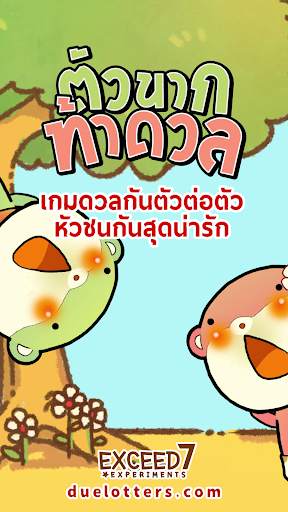 ตัวนากท้าดวล screenshot 6