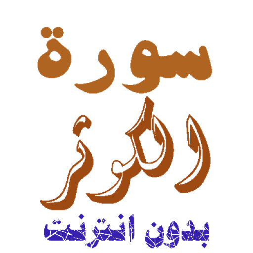 تنزيل سورة الكوثر بدون نت screenshot 1