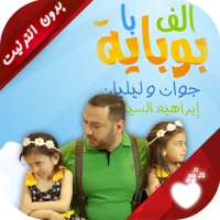 الف با بوبايه on 9Apps