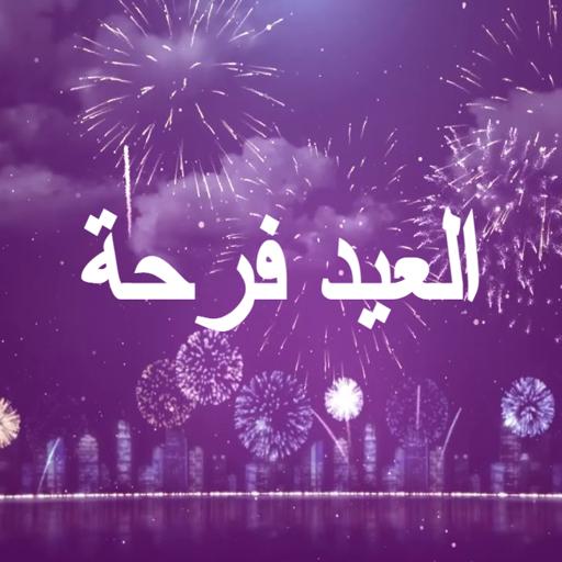 أغنية العيد فرحة بدون نت иконка