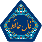Faal Hafez أيقونة