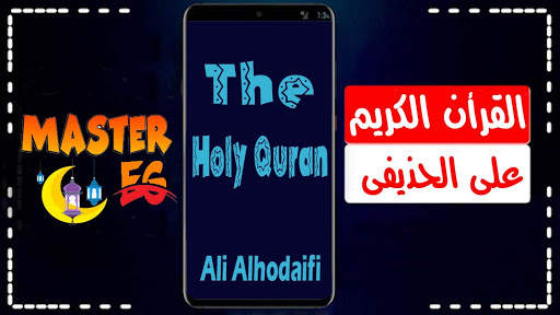 علي عبدالرحمن الحذيفي رواية حفص قرأن كاملا بدون نت screenshot 2