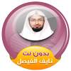 Naif Al Faisal quran mp3 offline 3.2