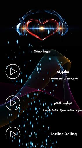 فول آلبوم حمید صفت بدون نت screenshot 3