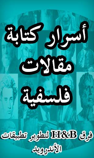 أسرار كتابة مقالات فلسفية BAC скриншот 1
