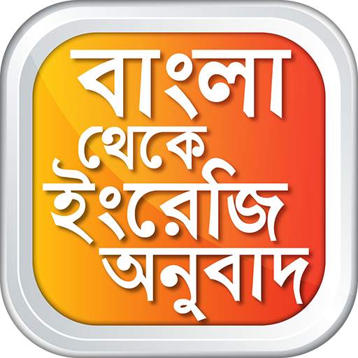 বাংলা থেকে ইংরেজি Bangla to En 5.11