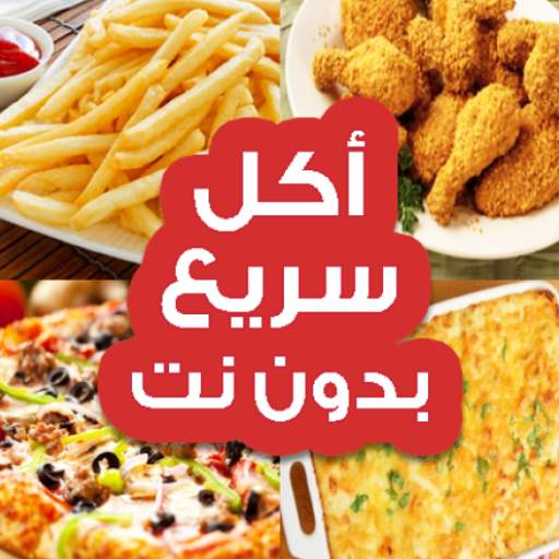 "أكل سريع تحضير "بدون إنترنت 4.0.0