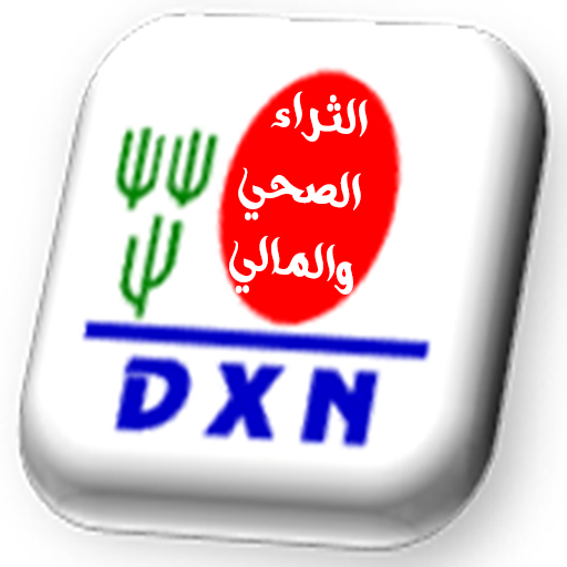 الثراء الصحي والمالي مع DXN أيقونة