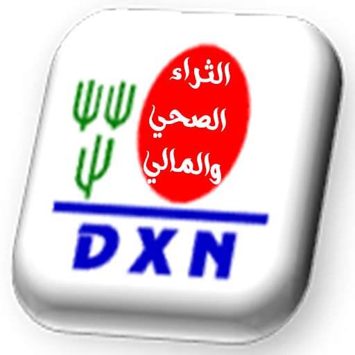 الثراء الصحي والمالي مع DXN 3.2