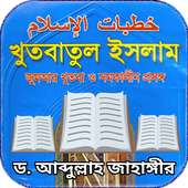 খুতবাতুল ইসলাম on 9Apps