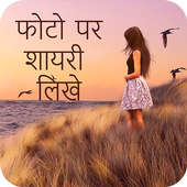 Hindi Picture Shayari Maker icon