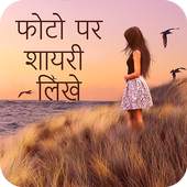 Hindi Picture Shayari Maker 1.6