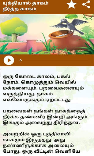 Tamil Moral Stories l நீதிநெறிக்கதைகள் screenshot 8