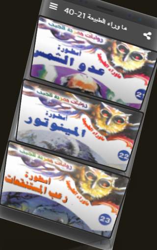 ما وراء الطبيعة 21-40 screenshot 1